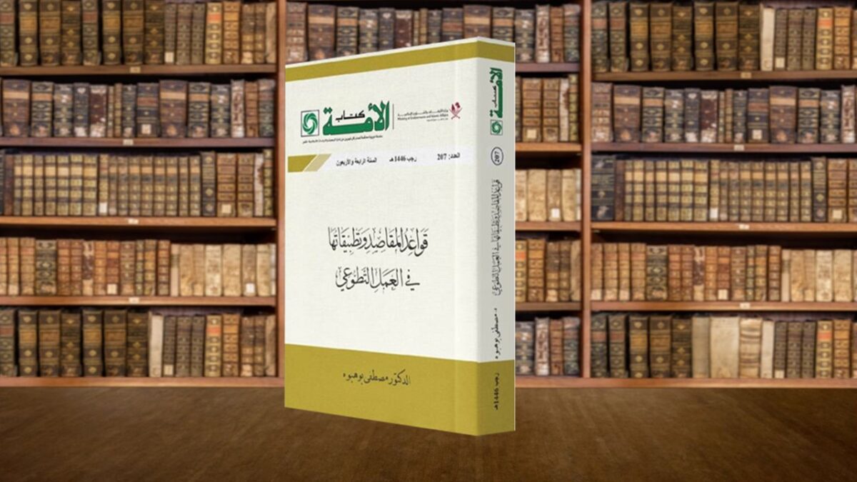 الأوقاف تصدر “قواعد المقاصد وتطبيقاتها في العمل التطوعي” الأوقاف تصدر “قواعد المقاصد وتطبيقاتها في العمل التطوعي”