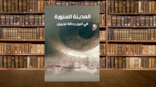 غلاف كتاب "المدينة المنورة في عيون غريبين"
