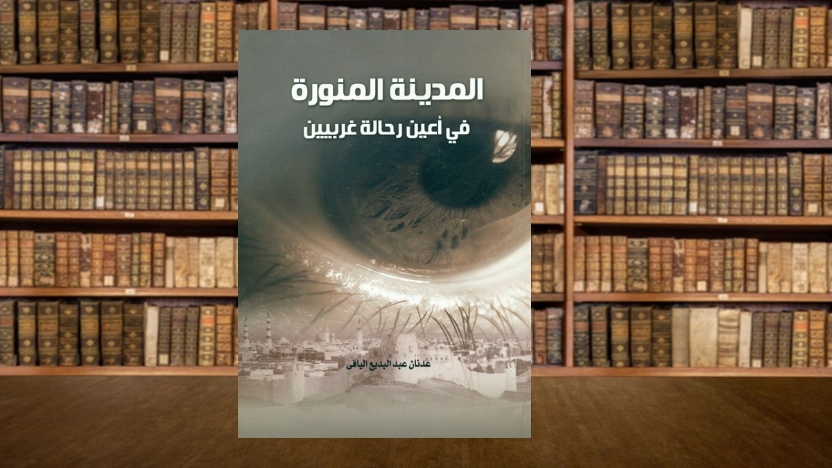 صورة مقال المدينة المنوّرة في أعين رحّالة غربيّين
