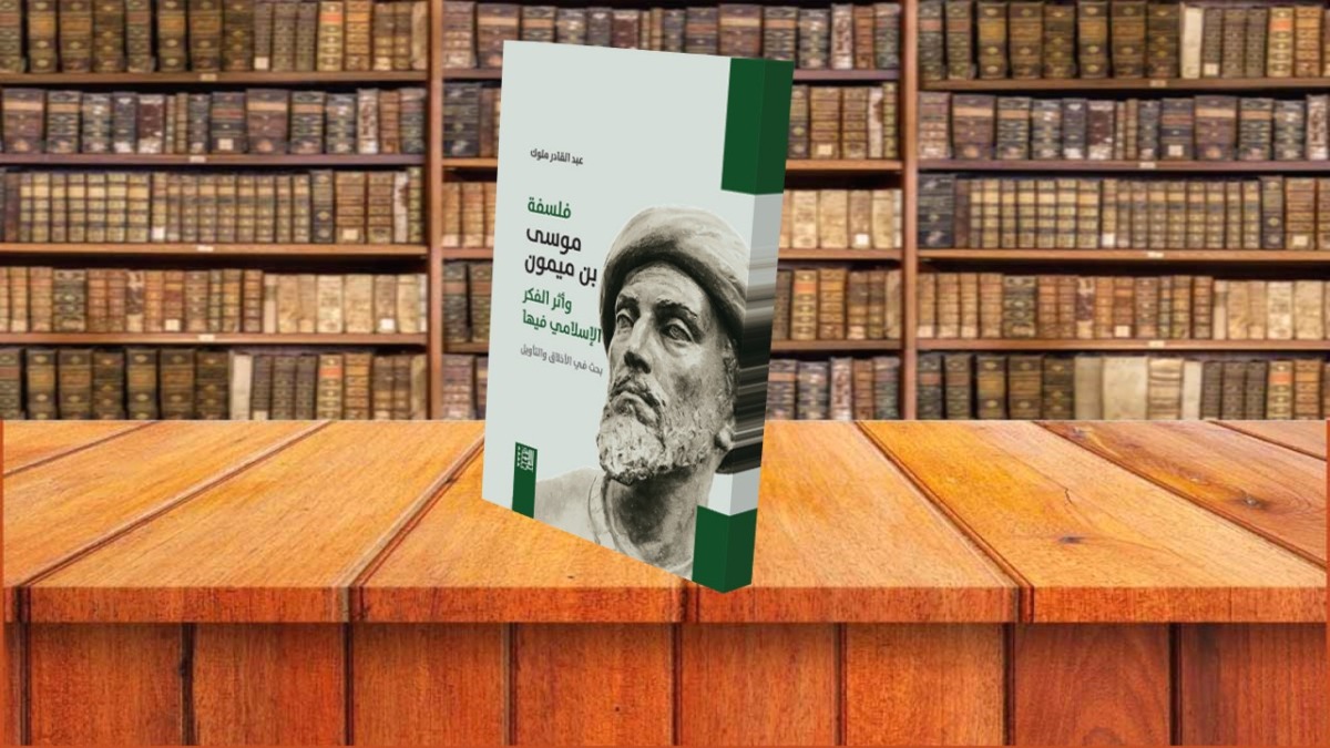 فلسفة موسى بن ميمون وأثر الفكر الإسلامي فيها: بحث في الأخلاق والتأويل