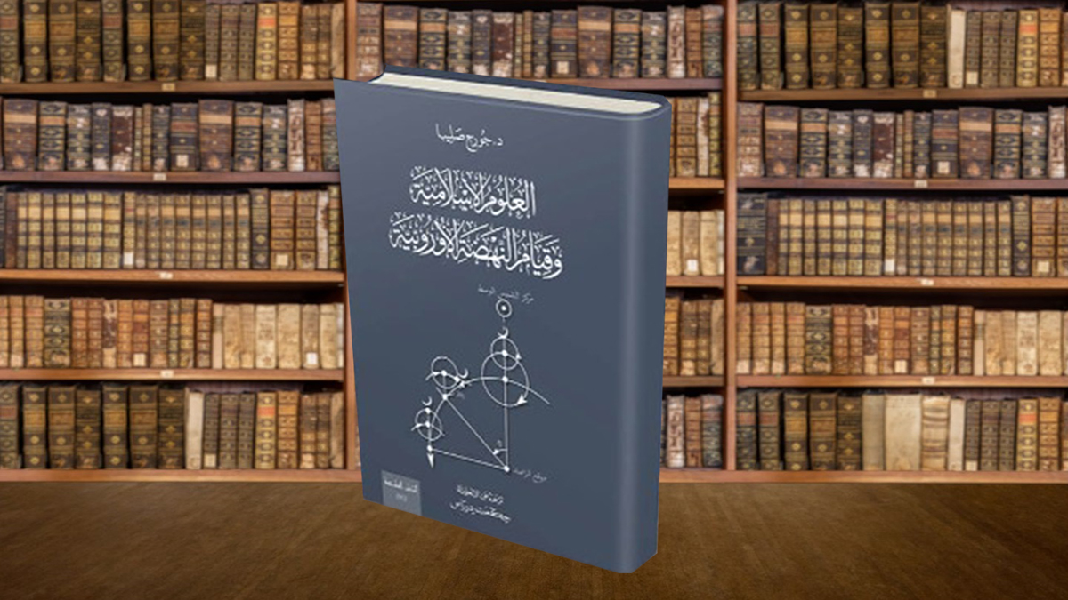 العلوم الإسلامية وقيام النهضة الأوروبية .. رؤية نقدية العلوم الإسلامية وقيام النهضة الأوروبية .. رؤية نقدية