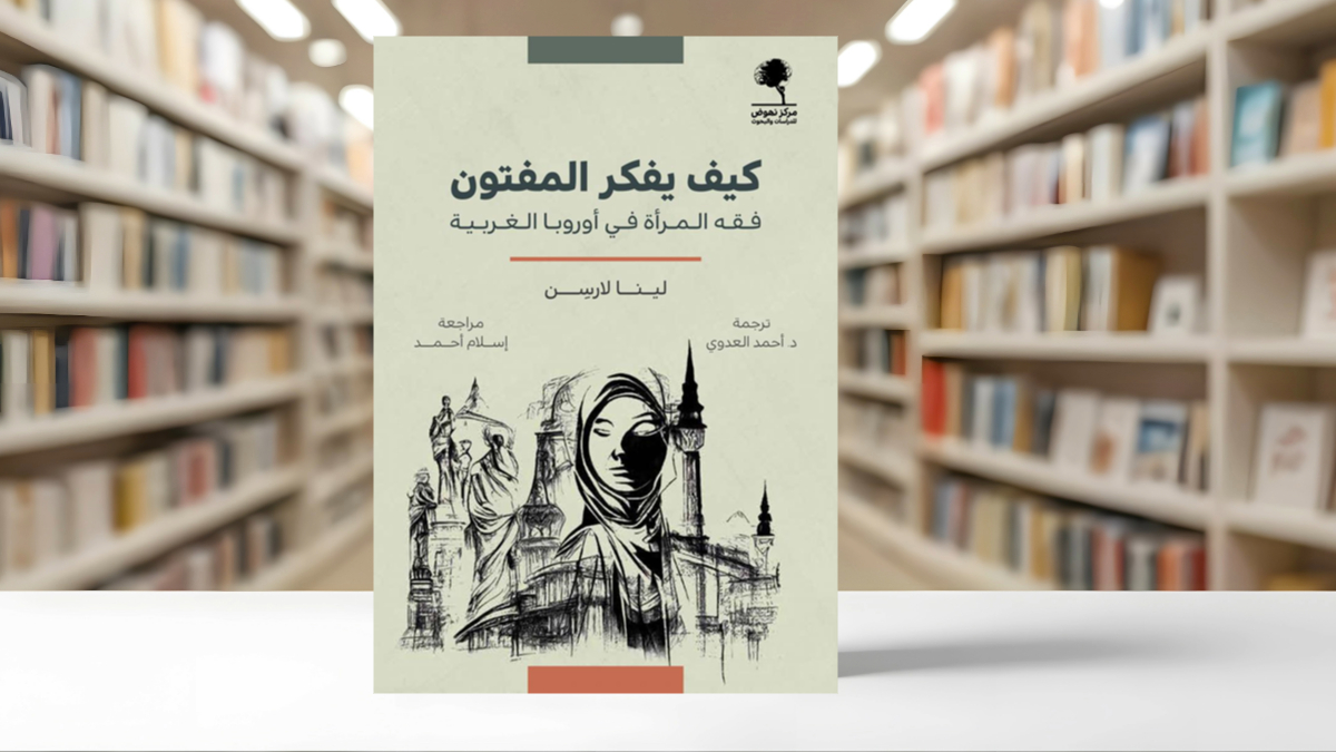 كتاب كيف يفكر المفتون .. فقه المرأة في أوروبا الغربية