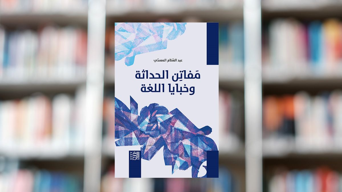 كتاب “مفاتن الحداثة وخبايا اللغة” .. قراءة التراث بنظرة نقدية معاصرة