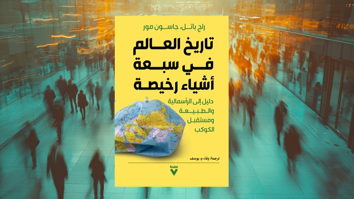 صورة مقال مراجعة كتاب: تاريخ العالم في سبعة أشياء رخيصة