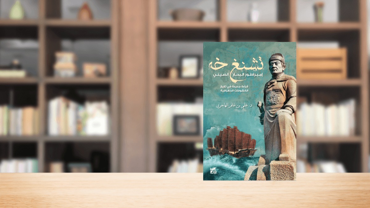 صورة مقال التأثيرات الحضارية لرحلات تشنغ خه – إمبراطور البحار الصيني