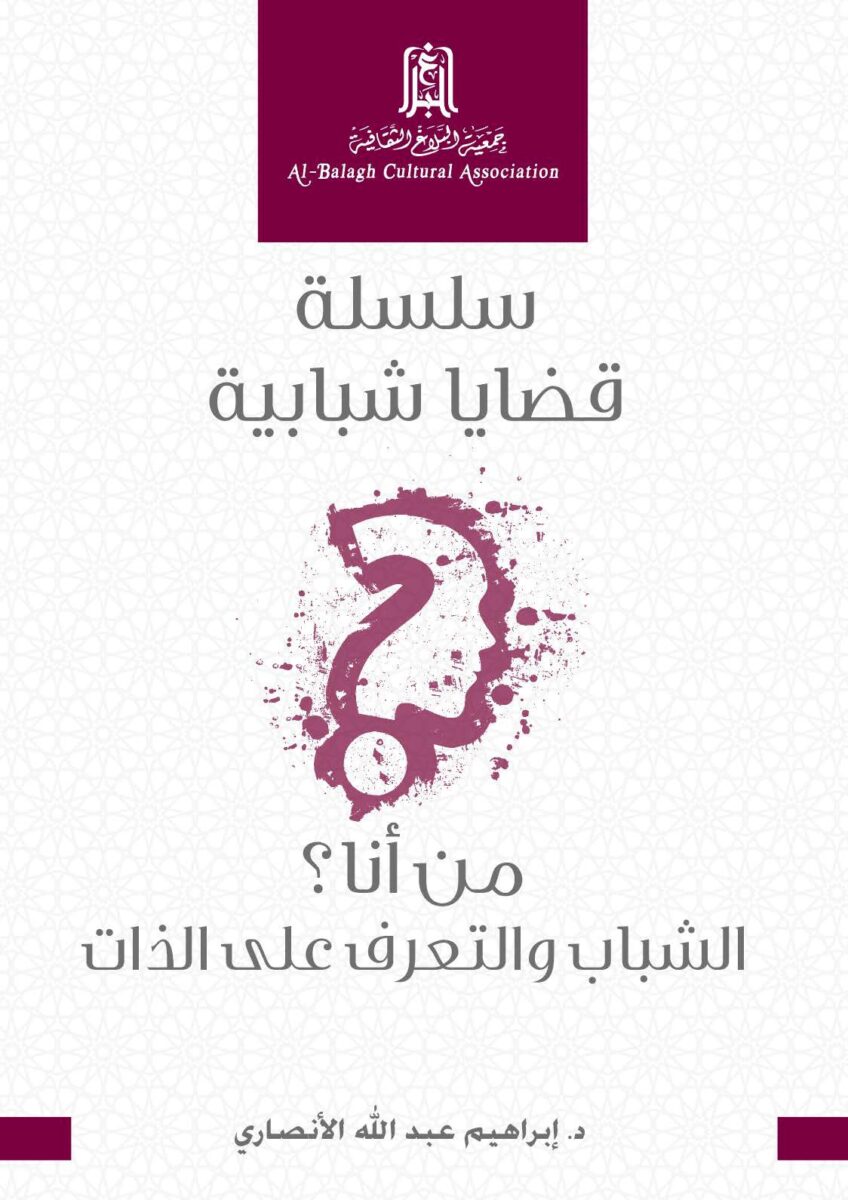 Cover of a publication by Al-Balagh Cultural Association titled "Issues of Youth." The design features a large question mark with a red ink splatter effect, symbolizing exploration of identity among youth. The subtitle translates to "Who am I? Youth and Self-Discovery." The author's name, Dr. Ibrahim Abdullah Al-Ansari, is displayed at the bottom.