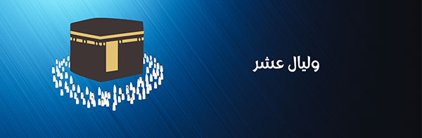 صفحة الحج