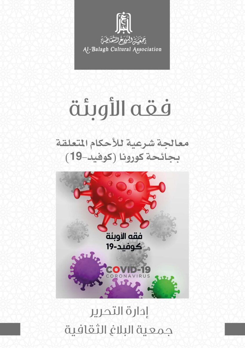 Image of a document cover titled "فقه الأوبئة" featuring a graphic representation of a coronavirus with red and purple spikes. The background includes a subtle pattern, and the logo of Al-Balagh Cultural Association is displayed at the top. The text highlights the association's focus on religious rulings related to the COVID-19 pandemic.