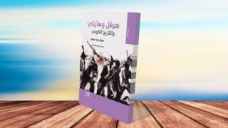 صورة مقال هيغل وهايتي والتاريخ الكوني