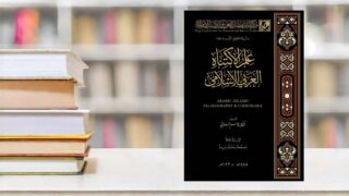 صورة مقال "علم الاكتناه" العربي الإسلامي: نحو وعي حضاري بجوهر المخطوط