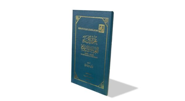 كتاب بلاغة العرب، غلافه الأزرق مع زخارف ذهبية، يظهر بزاوية مائلة، يعكس التراث الأدبي العربي.