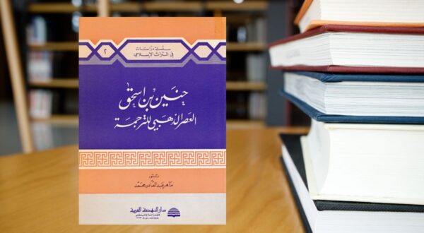 كتاب "حين ينجح الجاحظ" على طاولة خشبية محاطة برفوف مليئة بالكتب، يغطي موضوع الأدب العربي والتراث الثقافي.