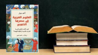 غلاف كتاب "العلوم العربية في عصرها الذهبي" لأحمد جبار