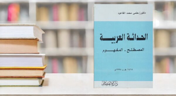 كتاب "الحداثة العربية: المصطلح والمفهوم" للدكتور حاتم محمد القاضي، يظهر في واجهة مكتبة، مع كتب مرتبة بشكل أنيق في الخلفية. الكتاب يتناول موضوع الحداثة في السياق العربي، ويظهر بلون أزرق فاتح مع نص باللون الأبيض.