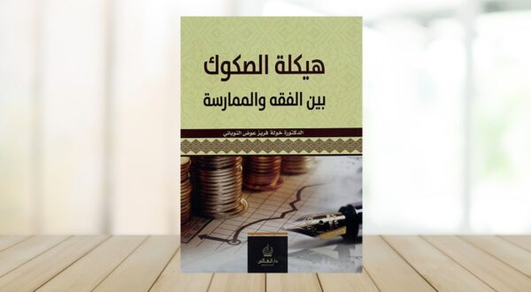 كتاب "هيكلة الصكوك بين الفقه والممارسة" يتصدر الصورة، مع تصميم يغلب عليه اللونين الأخضر والبيج، ويظهر بجانبه عملة نقدية وأدوات مكتبية. الكتاب يتناول موضوع الصكوك المالية من منظور فقهي وتطبيقي.