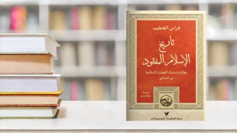 كتاب تاريخ الإسلام المفتوح لمؤلفه فراس الخطيب، يتصدر مجموعة من الكتب على رف. الغلاف يحتوي على تصاميم تقليدية باللون الأحمر والذهبي، مع عنوان واضح.
