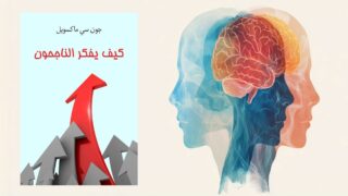 غلاف كتاب "كيف يفكر الناجحون" لجون سي. ماكسويل مع رسم توضيحي لرؤوس متعددة تتداخل مع صورة دماغ ملون. يرمز التصميم إلى التفكير الإبداعي والنجاح الشخصي.