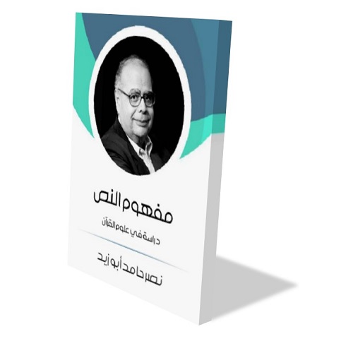 كتاب "مفهوم النص" لمؤلفه نصر حامد أبو زيد، يغطي موضوعات في علوم النقد الأدبي. يظهر غلاف الكتاب تصميمًا بسيطًا مع صورة للمؤلف ونص عربي واضح.