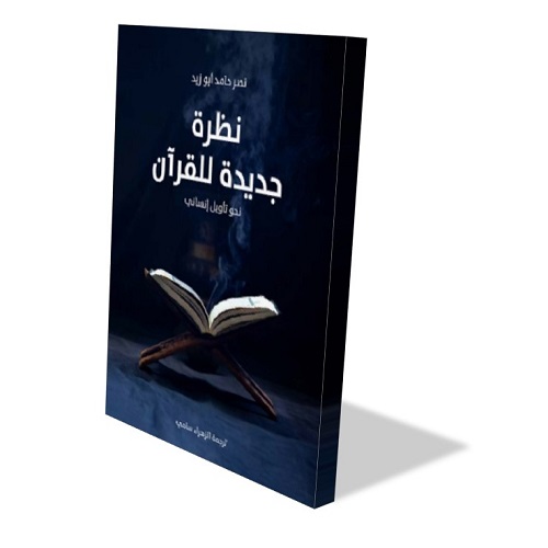 كتاب "نظرة جديدة للقرآن" يتضمن تأملات حول النصوص القرآنية، مع صورة لقرآن مفتوح على قاعدة. التصميم بسيط وأنيق، مع خلفية داكنة تعزز من وضوح العنوان.