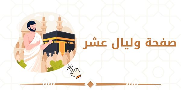 صفحة وليال عشر