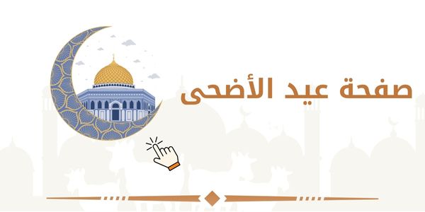 صفحة عيد الاضحى