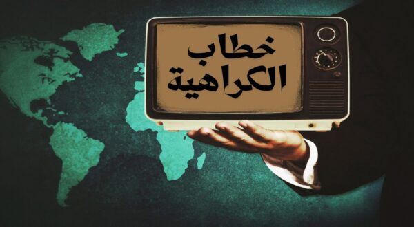 صورة لرجل يرتدي بدلة يحمل تلفازًا قديمًا يعرض عبارة "خطاب الكراهية" بخط بارز، مع خريطة العالم في الخلفية، مما يبرز موضوع الكراهية والمعلومات المضللة في الإعلام.