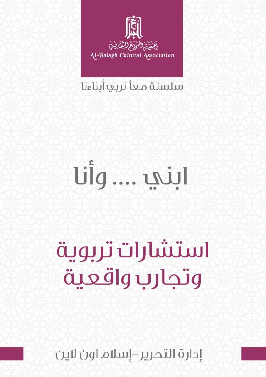 Cover of a publication by Al-Balagh Cultural Association, featuring the title "ابني ... وأنا" in Arabic. The subtitle reads "استشارات تربوية وتجارب واقعية," indicating a focus on educational consultations and real-life experiences. The design is simple and professional, suitable for an academic or cultural audience.