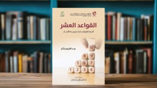 صورة مقال القواعد العشر في تربية الأبناء : دليل الدكتور بكار للتنشئة الناجحة
