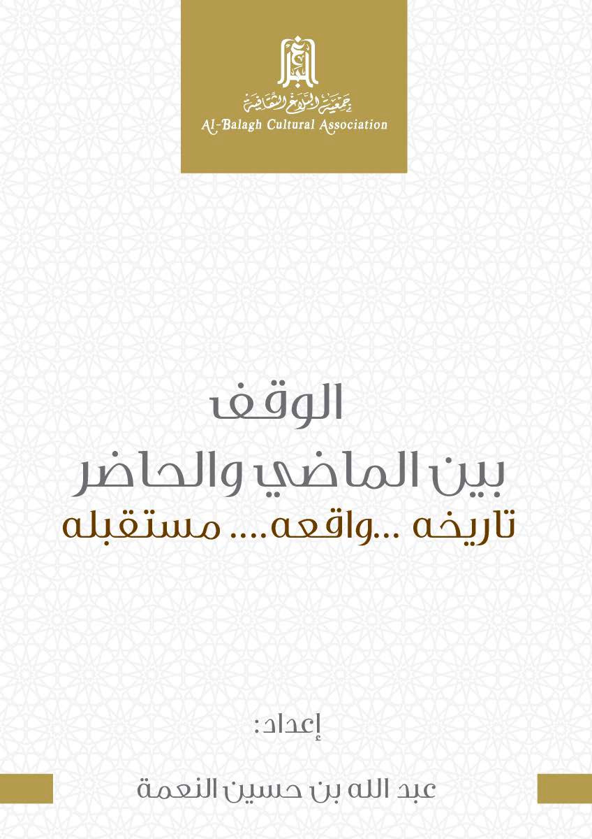 Cover page of a publication by Al-Balagh Cultural Association titled "الوقف بين الماضي والحاضر... تاريخه... واقعه... مستقبله". The design features a decorative pattern and includes the author's name, عبد الله بن حسين النعمة.