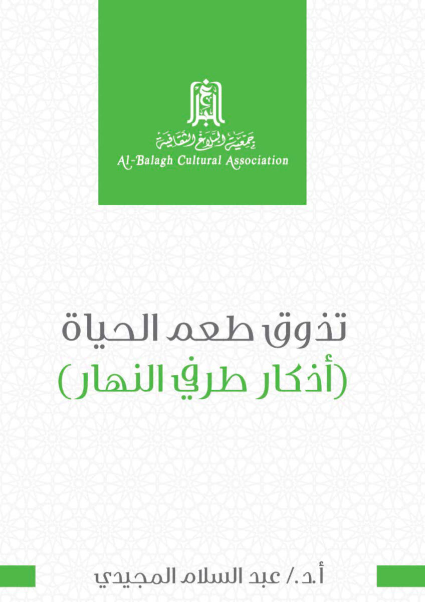 Cover of a book titled "تذوق طعم الحياة (أذكار طريقي النهار)" by عبد السلام المجيدي, published by Al-Balagh Cultural Association. The design features a green logo at the top and a light patterned background.