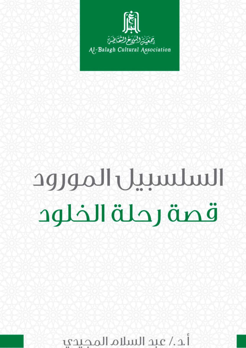 Book cover of "السلسبيـل المـورود: قصة رحلة الخلود" by عبد السلام المجيدي, featuring a decorative background with geometric patterns. The title is prominently displayed in Arabic, emphasizing themes of legacy and eternal journeys.