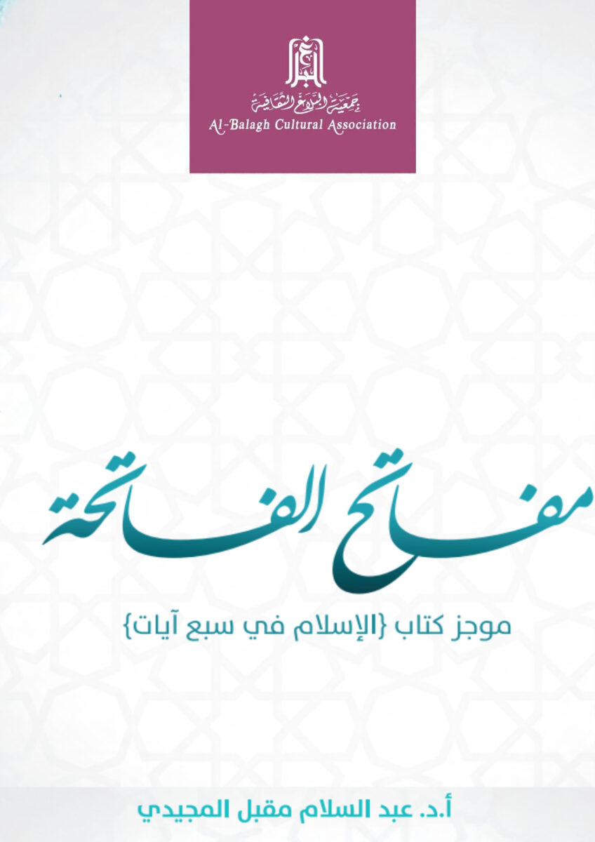 مفتاح الفاتحة موجز كتاب (الإسلام في سبع آيات)