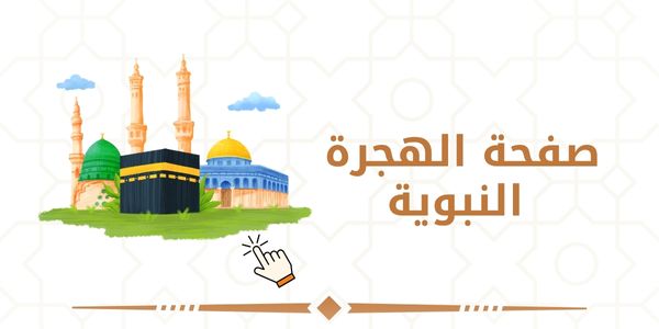 صفحة الهجرة النبوية