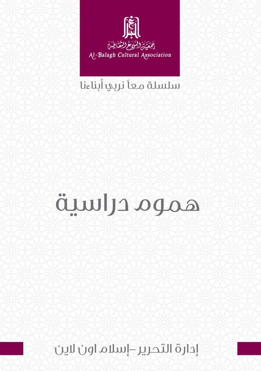 Cover of a publication from Al-Balagh Cultural Association featuring a geometric pattern and the title "هموم دراسية" in Arabic, indicating a focus on educational concerns. The design is minimalistic, with a white background and decorative elements that enhance the cultural theme.