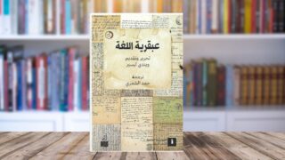 غلاف كتاب "عفوية اللغة" يتكون من مجموعة من الأوراق والملاحظات القديمة، مع عنوان الكتاب بالخط العربي. الكتاب يتناول مواضيع تتعلق باللغة والتعبير، ويظهر في خلفية مكتبة تضم مجموعة من الكتب.