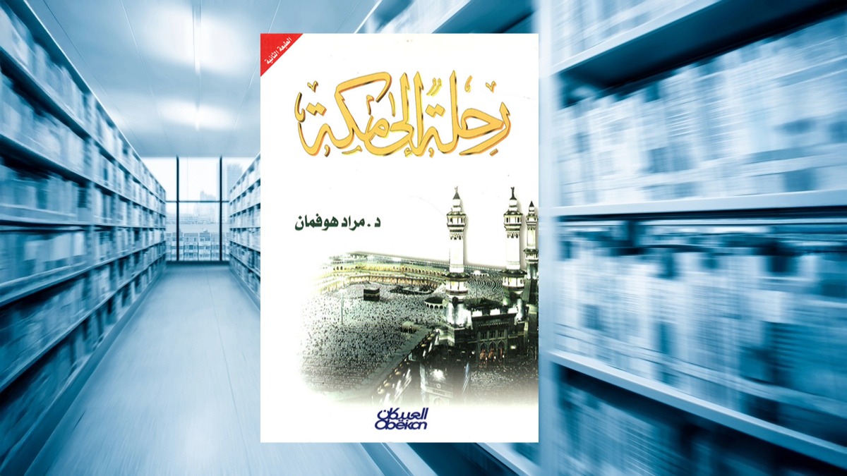 مرآة الروح في تجربة مراد هوفمان