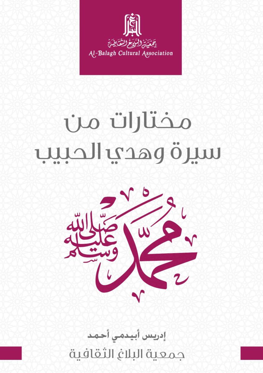 Book cover featuring the title "مختارات من سيرة وهدي الحبيب محمد" in Arabic, with decorative calligraphy of the Prophet Muhammad's name, published by Al-Balagh Cultural Association. The design combines traditional Arabic art with modern typography, emphasizing Islamic culture and teachings.