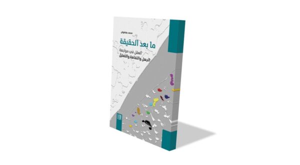 كتاب "ما بعد الحصانة" للمؤلف عماد العلي، يتناول مواضيع مهمة حول الصحة النفسية والعاطفية. تصميم الغلاف يظهر مجموعة من الأشكال الملونة على خلفية رمادية، مما يعكس محتوى الكتاب.
