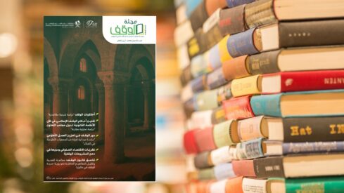 غلاف مجلة الوقف مع تصميم أنيق يظهر نصوصاً عربية. خلفية الصورة تحتوي على أعمدة أثرية، بينما في الجانب الآخر تتواجد مجموعة من الكتب المصفوفة بشكل جميل. المجلة تتناول مواضيع تتعلق بالوقف وتطوير الثقافة.