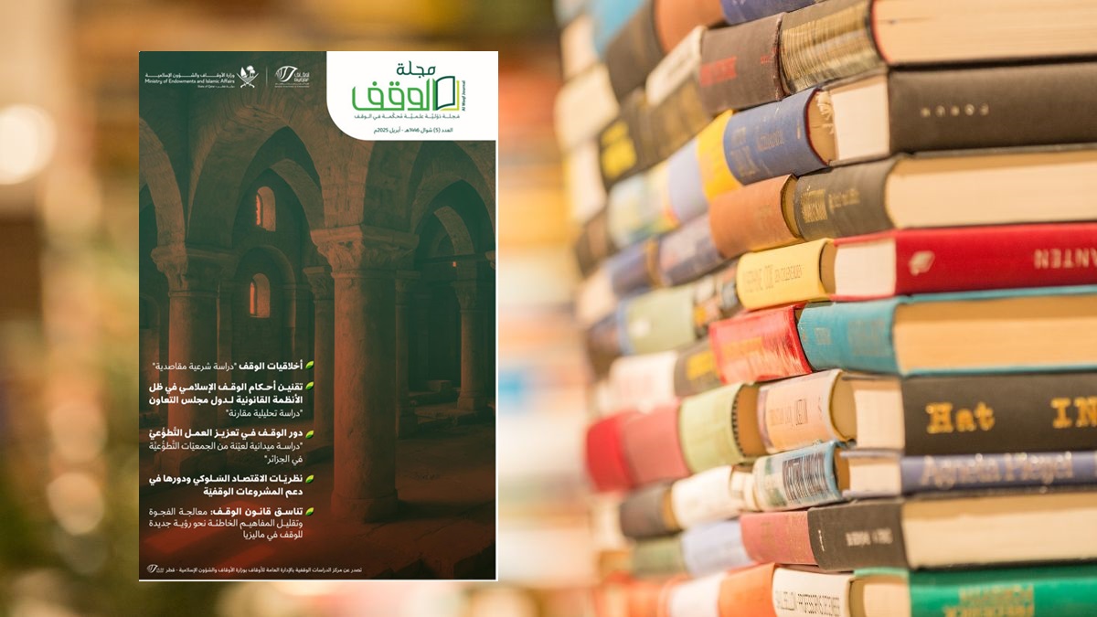 صدور العدد الخامس من المجلة الدولية المحكمة “الوقف”