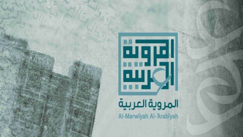 مشروع المروية العربية ..هل نحن من نروي تاريخنا أم يروى لنا؟