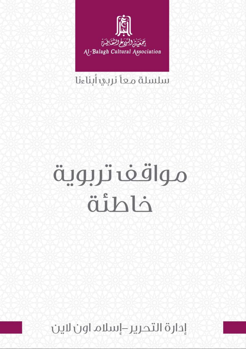 Cover of a publication from Al-Balagh Cultural Association titled "مواقف تربوية خاطئة," featuring a minimalist design with geometric patterns and Arabic text. The background is light with a subtle texture, emphasizing the title in bold, centered font.