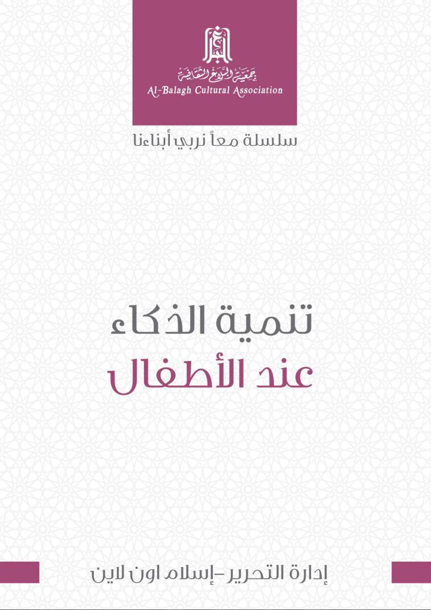 Cover of a publication by Al-Balagh Cultural Association titled "تنمية الذكاء عند الأطفال" (Developing Intelligence in Children). The design features a simple, clean layout with Arabic text prominently displayed, emphasizing educational themes for childhood development.