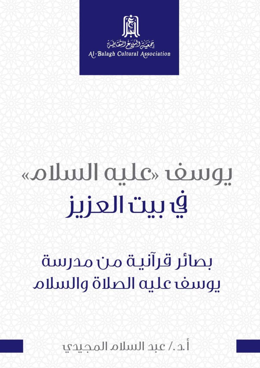 Book cover featuring the title "يوسف عليه السلام في بيت العزيز" by عبد السلام المجيدي. The design includes a decorative background and the logo of Al-Balagh Cultural Association, emphasizing Islamic themes and literature.