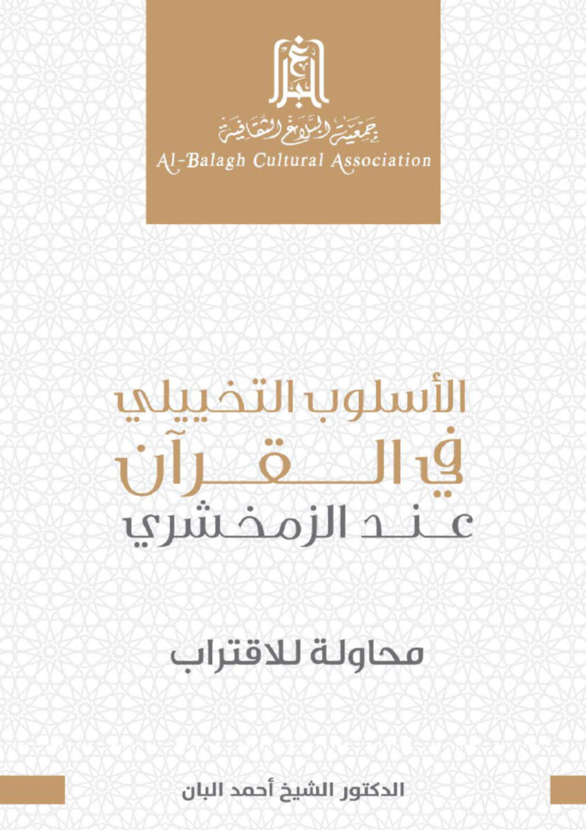 الأسلوب التخييلي في القرآن عند الزمخشري