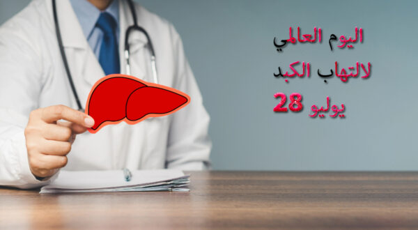 طبيب يحمل نموذجاً لكبد أحمر مع نص يوضح اليوم العالمي لالتهاب الكبد في 28 يوليو، على طاولة خشبية.
