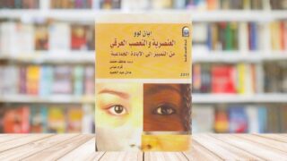 صورة مقال مراجعة كتاب : "العنصرية والتعصب العرقي .. من التمييز إلى الإبادة الجماعية"