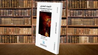 صورة مقال كتاب "التجدّد الحضاري" .. علامة فارقة في مسار الفقه الحضاري العربي الإسلامي