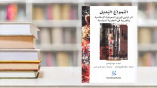 غلاف كتاب بعنوان "النموذج البديل: أثر التفاعل بين الممارسة الإسلامية والتربية في النظرية السياسية"، مع وجود كتب م stacked في المقدمة، يبرز موضوع التعليم والسياسة في السياق الإسلامي.