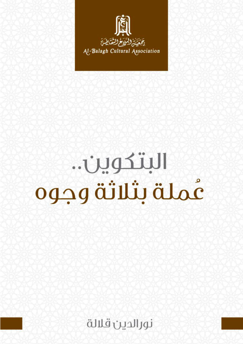 البتكوين .. عُملة بثلاثة وجوه